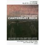 【条件付＋10％相当】カンタベリー・ロック完全版/和久井光司/犬伏功【条件はお店TOPで】