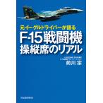 元イーグルドライバーが語るF-15戦闘機