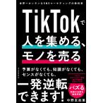TikTok. человек . сборник .., моно . продавать мир один simple .SNS маркетинг. учебник / средний ....