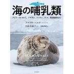 ビジュアル図鑑海の哺乳類 クジラ・イルカから、アザラシ、ジュゴン、ラッコ、絶滅動物まで/アナリサ・ベルタ/田島木綿子/黒輪篤嗣