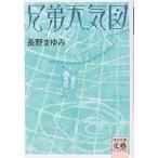 兄弟天気図/長野まゆみ