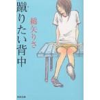 【条件付＋10％相当】蹴りたい背中/綿矢りさ【条件はお店TOPで】