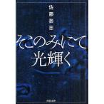 【条件付＋10％相当】そこのみにて光輝く/佐藤泰志【条件はお店TOPで】