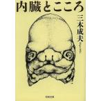 【条件付＋10％相当】内臓とこころ/三木成夫【条件はお店TOPで】