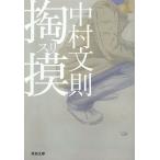 【条件付＋10％相当】掏摸/中村文則【条件はお店TOPで】