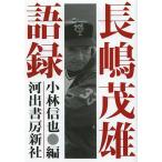 長嶋茂雄語録 新装版/長嶋茂雄/小林信也