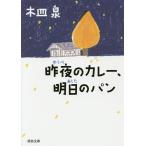 【条件付＋10％相当】昨夜（ゆうべ）のカレー、明日のパン/木皿泉【条件はお店TOPで】