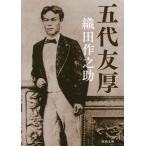 【条件付＋10％相当】五代友厚/織田作之助【条件はお店TOPで】