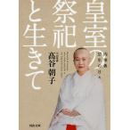 皇室の祭祀と生きて 内掌典57年の日々/高谷朝子
