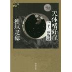  небо body ... один тысяч один секунд история / Inagaki Taruho 
