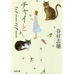 チャイとミーミー/谷村志穂