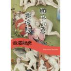  блестящий . еда предмет журнал новый оборудование версия / Shibusawa Tatsuhiko 