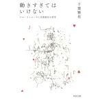 動きすぎてはいけない ジル・ドゥルーズと生成変化の哲学/千葉雅也