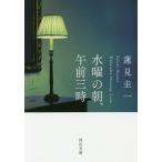 【条件付＋10％相当】水曜の朝、午前三時/蓮見圭一【条件はお店TOPで】