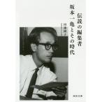 【条件付＋10％相当】伝説の編集者坂本一亀とその時代/田邊園子【条件はお店TOPで】