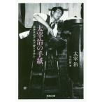  Dazai Osamu. письмо ответ. обязательно обязательно необходимо . не / Dazai Osamu / Ояма Kiyoshi 