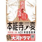 本能寺の変431年目の真実/明智憲三郎