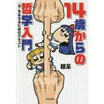 【条件付＋10％相当】１４歳からの哲学入門　「今」を生きるためのテキスト/飲茶【条件はお店TOPで】