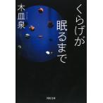 くらげが眠るまで/木皿泉