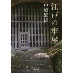 【条件付＋10％相当】江戸の牢屋/中嶋繁雄【条件はお店TOPで】