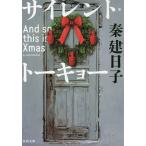 【条件付＋10％相当】サイレント・トーキョー　And　so　this　is　Xmas/秦建日子【条件はお店TOPで】