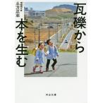瓦礫から本を生む/土方正志