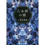 【条件付＋10％相当】八本脚の蝶/二階堂奥歯【条件はお店TOPで】