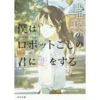 【条件付＋10％相当】僕はロボットごしの君に恋をする/山田悠介【条件はお店TOPで】