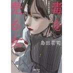 毒を売る女/島田荘司