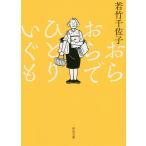 【条件付＋10％相当】おらおらでひとりいぐも/若竹千佐子【条件はお店TOPで】