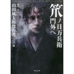 笊ノ目万兵衛門外へ/山田風太郎/縄田一男