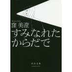 【条件付+10%相当】すみなれたからだで/窪美澄【条件はお店TOPで】