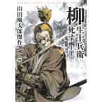 柳生十兵衛死す 上/山田風太郎