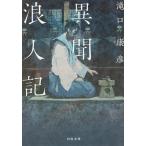 異聞浪人記/滝口康彦