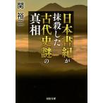 【条件付＋10％相当】日本書紀が抹殺した古代史謎の真相/関裕二【条件はお店TOPで】