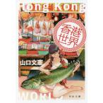  Hong Kong мир / Yamaguchi документ .