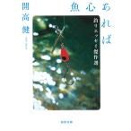  рыба сердце если есть рыбалка эссе . произведение выбор / Kaikou Takeshi 