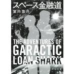 スペース金融道/宮内悠介