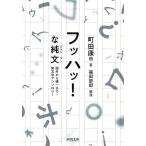f - !. оригинальный документ . вне из палка один до * смех литература антология / Machida Ko 