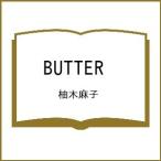 〔予約〕BUTTER /柚木麻子