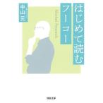  впервые . читать фуко / Nakayama изначальный 