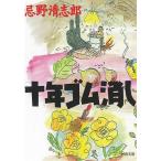  10 год резина удаление / Imawano Kiyoshiro 