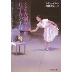 【条件付＋10％相当】くるみ割り人形とねずみの王様/E．T．A．ホフマン/種村季弘【条件はお店TOPで】