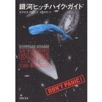 【条件付＋10％相当】銀河ヒッチハイク・ガイド/ダグラス・アダムス/安原和見【条件はお店TOPで】