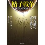 【条件付＋10％相当】精子戦争　性行動の謎を解く/ロビン・ベイカー/秋川百合【条件はお店TOPで】