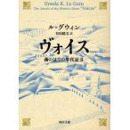 【条件付＋10％相当】ヴォイス/ル＝グウィン/谷垣暁美【条件はお店TOPで】