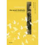 ツァラトゥストラかく語りき/フリードリヒ・W・ニーチェ/佐々木中