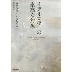 イデオロギーの崇高な対象/S・ジジェク/鈴木晶