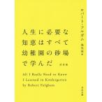 【条件付＋10％相当】人生に必要な知恵はすべて幼稚園の砂場で学んだ/ロバート・フルガム/池央耿【条件はお店TOPで】