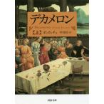 デカメロン 上/ボッカッチョ/平川祐弘
